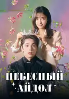  Небесный айдол смотреть онлайн сериал 1 сезон 